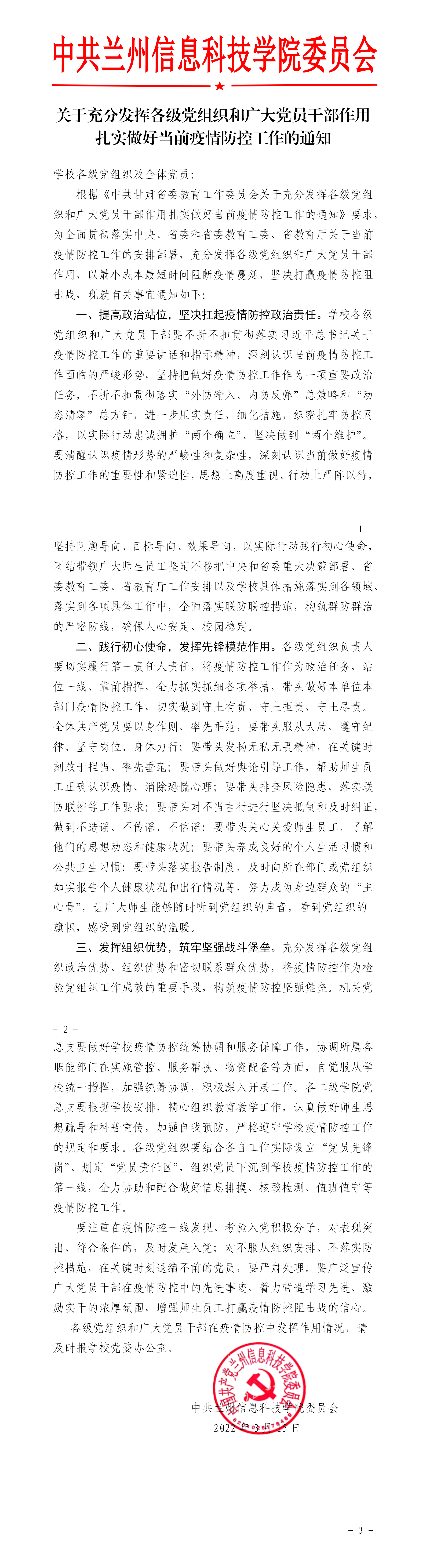 关于充分发挥各级党组织和广大党员干部作用扎实做好当前疫情防控工作的通知_01.png