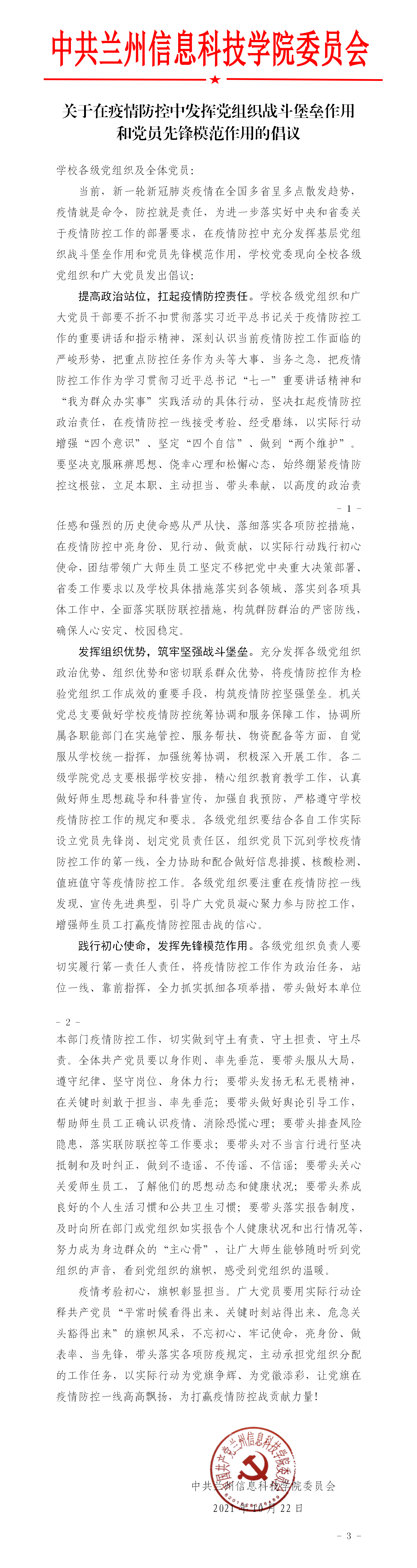 关于在疫情防控中发挥党组织战斗堡垒和党员先锋模范作用的倡议_01.png