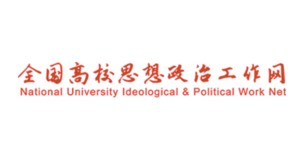 全国高校思想政治